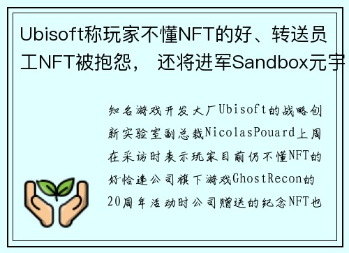 Ubisoft称玩家不懂NFT的好、转送员工NFT被抱怨， 还将进军Sandbox元宇宙