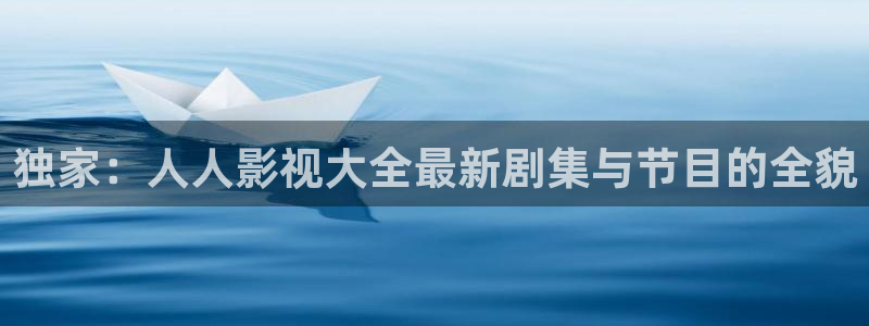 丝瓜视频网站在线免费观看：独家：人人影视大全最新剧集与节目的全貌