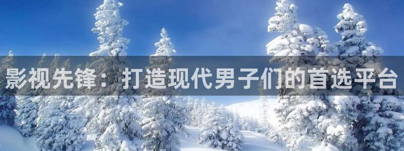 丝瓜视频在线观看完整版免费下载：影视先锋：打造现代男子们的首选平台