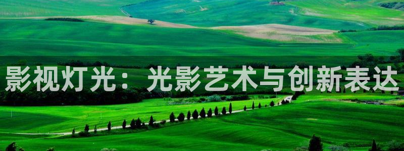 丝瓜视频..：影视灯光：光影艺术与创新表达