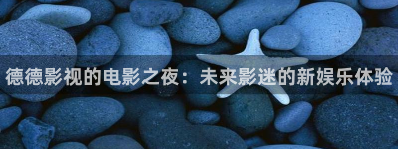 丝瓜视频管网：德德影视的电影之夜：未来影迷的新娱乐体验
