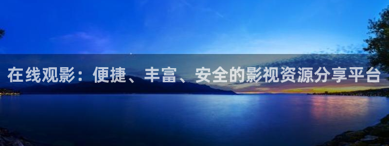 女生丝瓜视频：在线观影：便捷、丰富、安全的影视资源分享平台