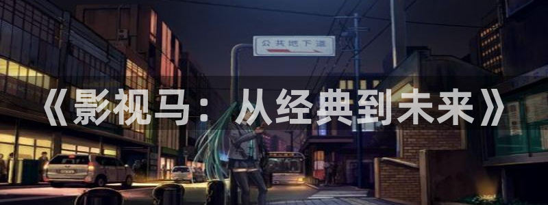 丝瓜视频无限次：《影视马：从经典到未来》