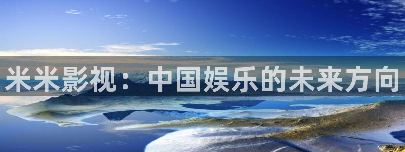 丝瓜视频黄在线观看：米米影视：中国娱乐的未来方向