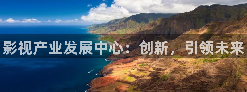 丝瓜视频官方网站：影视产业发展中心：创新，引领未来