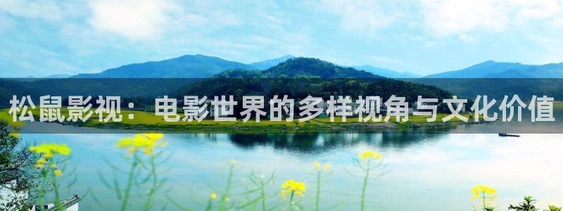 丝瓜视频在线看看：松鼠影视：电影世界的多样视角与文化价值