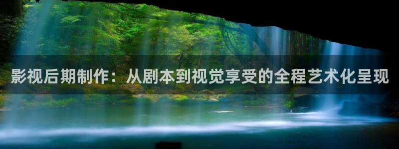 丝瓜视频更懂你：影视后期制作：从剧本到视觉享受的全程艺术化呈现