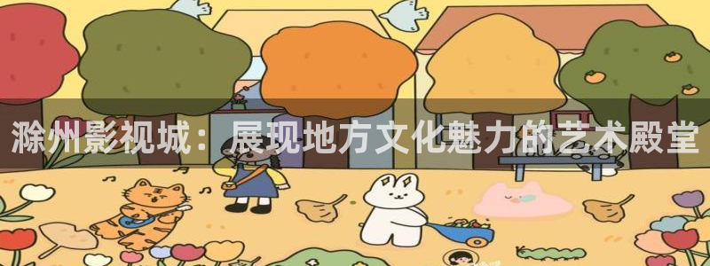 丝瓜小视频下载：滁州影视城：展现地方文化魅力的艺术殿堂