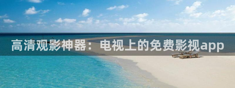 丝瓜视频app下载：高清观影神器：电视上的免费影视app