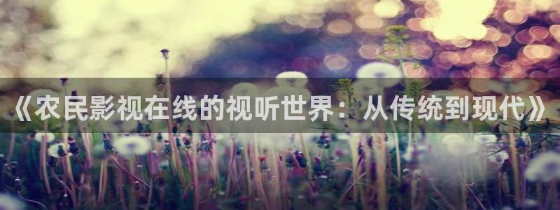丝瓜视频 ios：《农民影视在线的视听世界：从传统到现代》