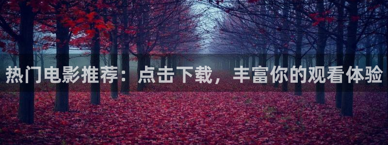 丝瓜视频首页：热门电影推荐：点击下载，丰富你的观看体验